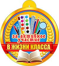 Медаль "За активное участие в жизни класса!" металлизированный картон