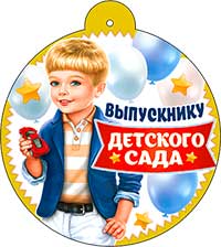 Медаль "Выпускнику детского сада"