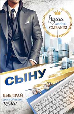 Открытка "Сыну" УФ-лак