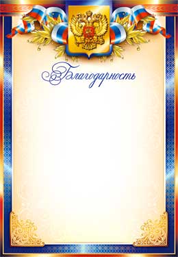 Грамоты, дипломы - Благодарность