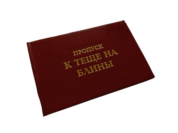 Удостоверения - Шуточное удостоверение Пропуск к теще на блины