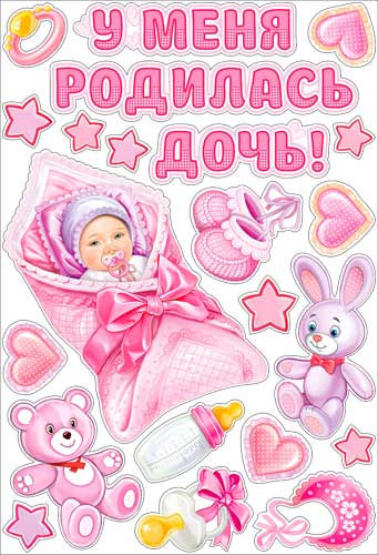 Набор для декорирования интерьера "У меня родилась дочка!"