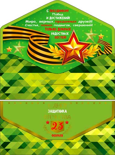 Конверт для денег "С 23 февраля!" полноцветн. оборот