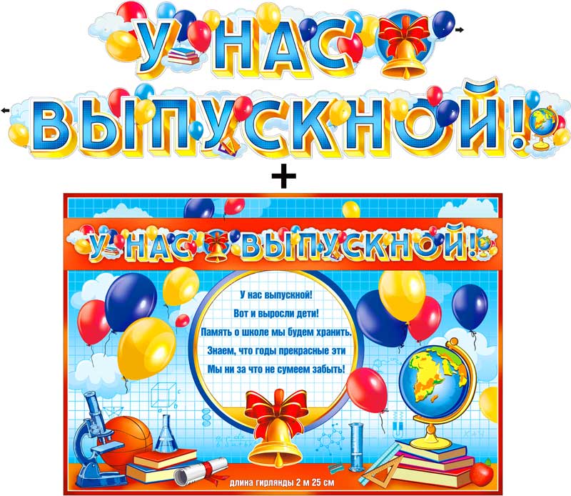 Гирлянды - Гирлянда "У нас выпускной!" + Плакат, блестки