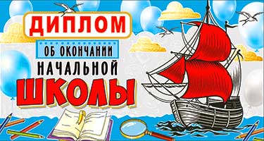 Грамоты, дипломы - Диплом "Об окончании начальной школы" блестки