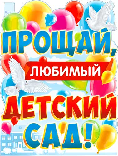 Плакат "Прощай, любимый Детский Сад!" фигурный