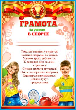 Грамота за успехи в спорте