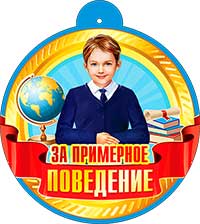 Медаль "За примерное поведение" металлизированный картон