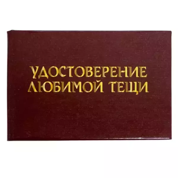 Удостоверения - Шуточное удостоверение Любимой тещи