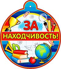 Медаль "За находчивость"