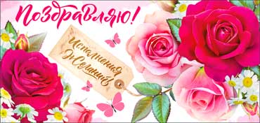 Конверты для денег - Конверт для денег "Поздравляю!" полноцветн. оборот