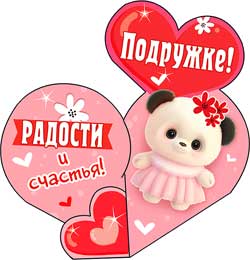 Мини открытки - Мини открытка "Подружке!" блестки