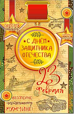 Открытка А5 формат "23 февраля!" металлизированный картон
