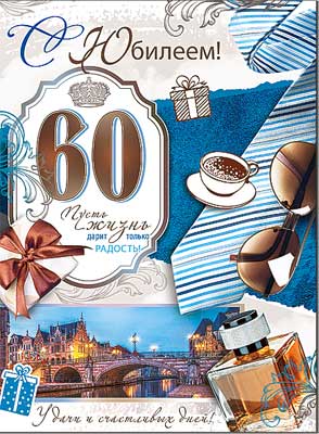 Открытка А4 формат "С Днем Рождения! 60 лет" блестки