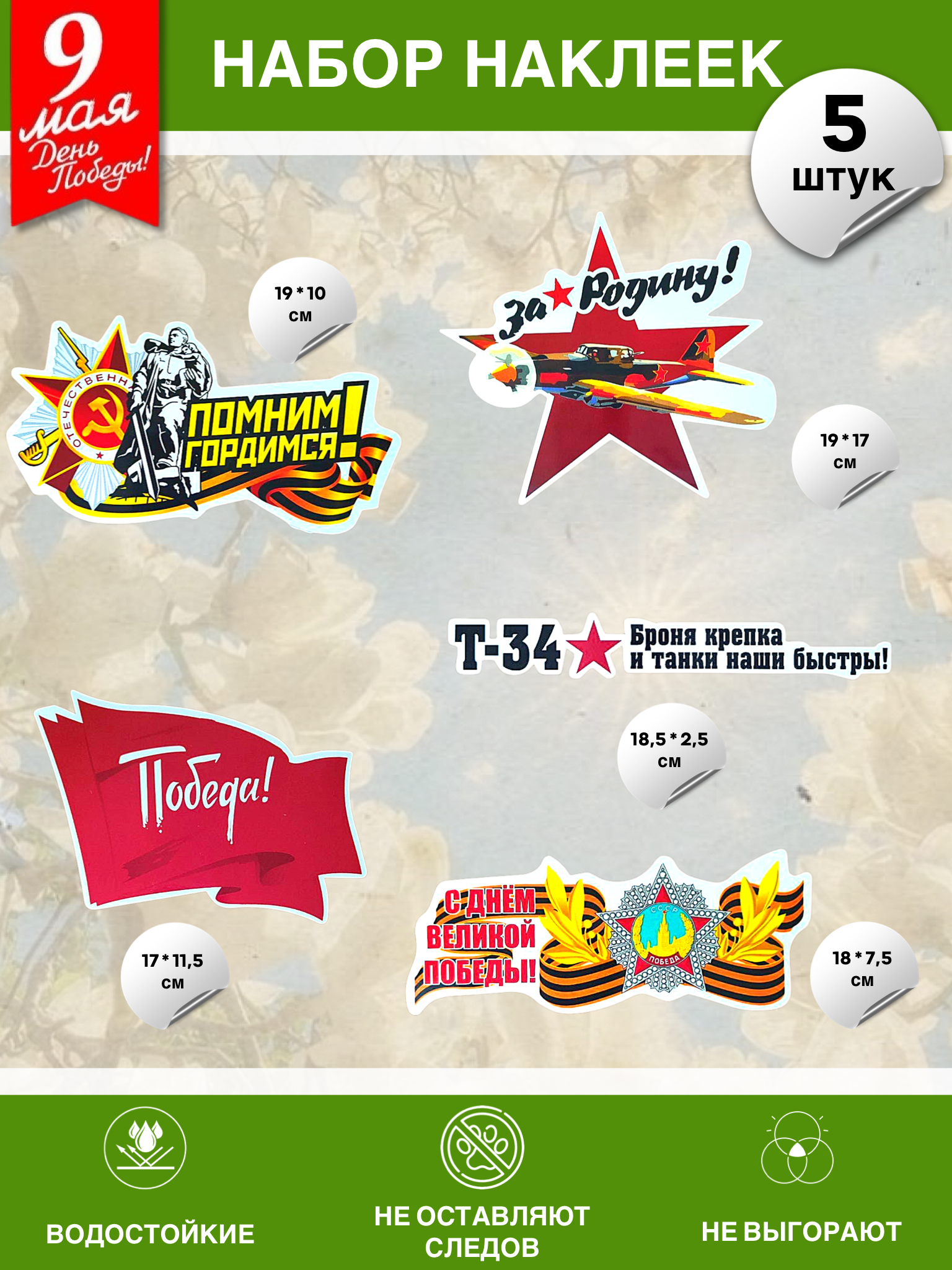 Набор наклеек на 9 мая №14 (5 штук)