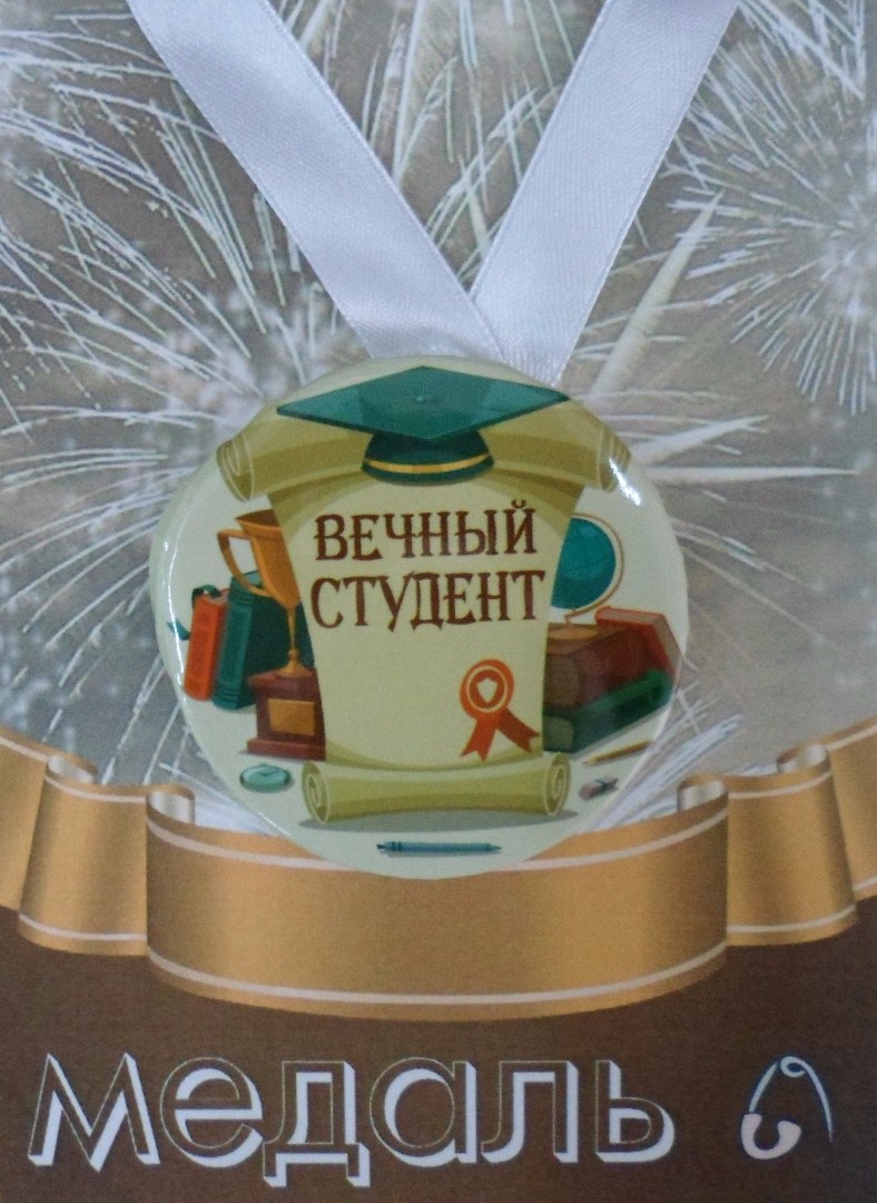 Медали шуточные - Медаль Вечный студент (металл) Медали шуточные - Медаль Вечный студент (металл)