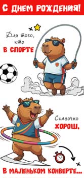 Конверты для денег - Конверт для денег "С Днем Рождения!"