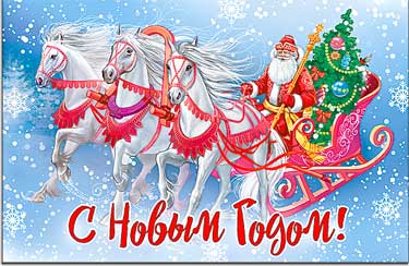 Открытка А5 формат "С Новым Годом!" конгрев