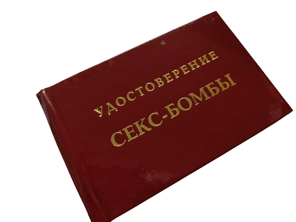 Удостоверения - Шуточное удостоверение Секс-бомба Удостоверения - Шуточное удостоверение Секс-бомба