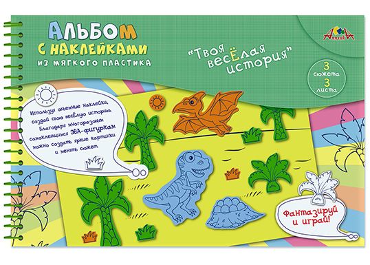 Наклейки из ЭВА "Твоя веселая история" "Динозаврики" , в ПЭТ-упаковке