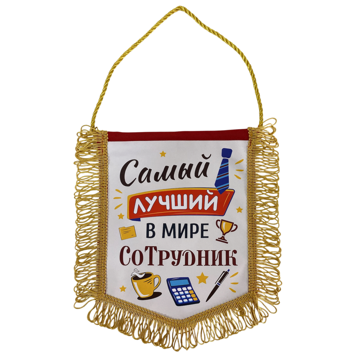Вымпелы - Вымпел с бахромой "Самый лучший в мире сотрудник"