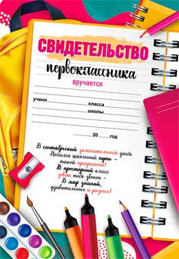 Грамоты, дипломы - Свидетельство Первоклассника Грамоты, дипломы - Свидетельство Первоклассника