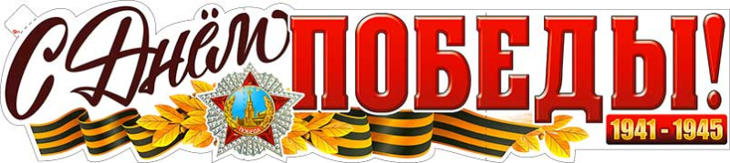 Гирлянды - Растяжка "С Днем Победы!" Гирлянды - Растяжка "С Днем Победы!"