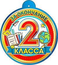 Медаль "За окончание 2 класса"
