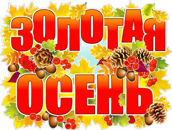 Плакат "Золотая осень" фигурный