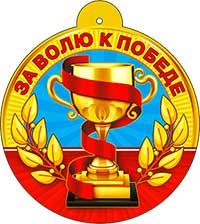 Медаль "За волю к победе"