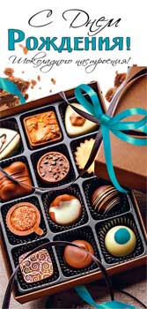 Конверты для денег - Конверт для денег "С Днем Рождения!" полноцветн. оборот