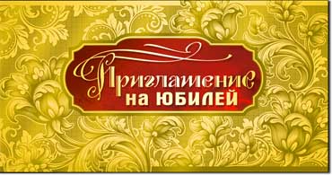 Приглашение на Юбилей, фольга голографическая
