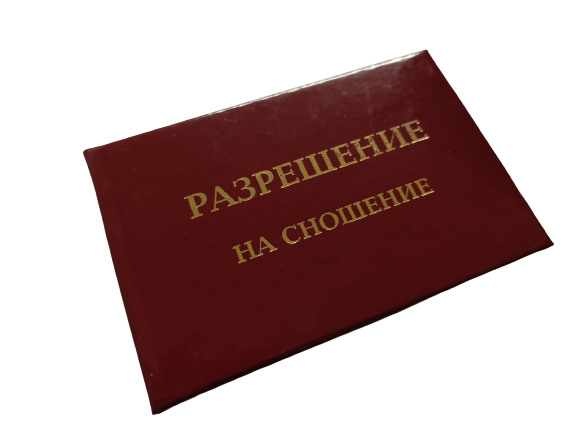 Удостоверения - Шуточное удостоверение Разрешение на сношение Удостоверения - Шуточное удостоверение Разрешение на сношение