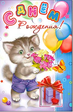 Открытка А5 формат "С Днем Рождения!" конгрев