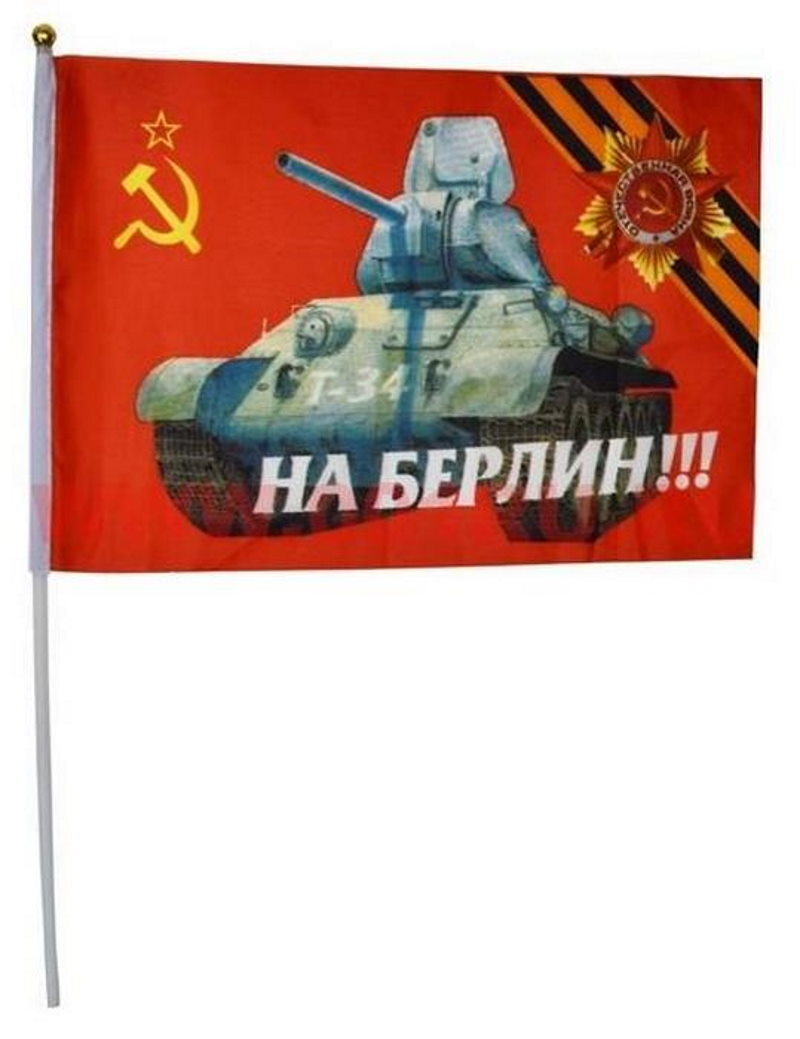 Флаги - Флажки "9 Мая на Берлин" 14*21 см