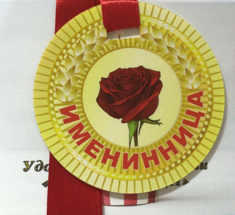 Медали полупластик - Медаль Именинница Медали полупластик - Медаль Именинница