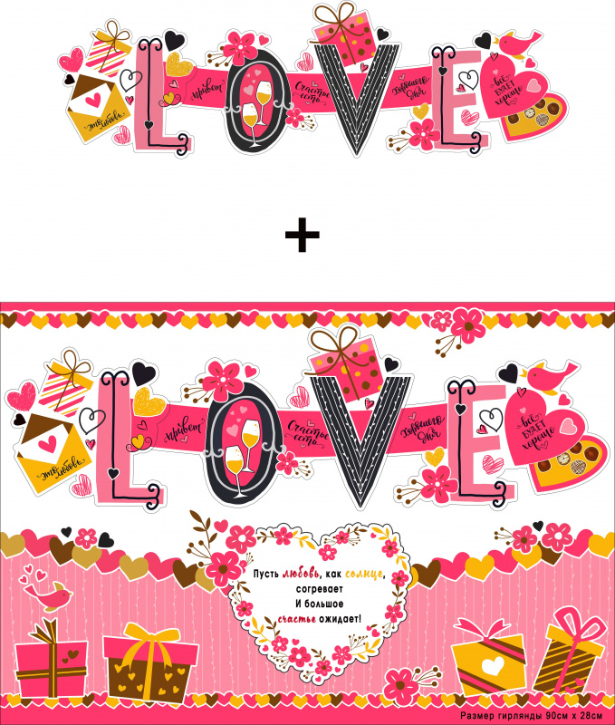 Гирлянды - Гирлянда "Love" блестки