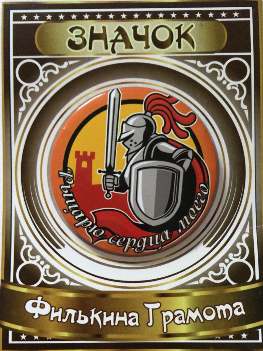 Значки подарочные - Значок Рыцарю сердца моего Значки подарочные - Значок Рыцарю сердца моего