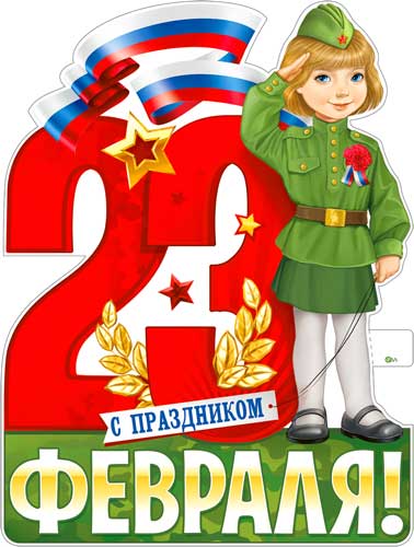 Плакат "23 Февраля" фигурный