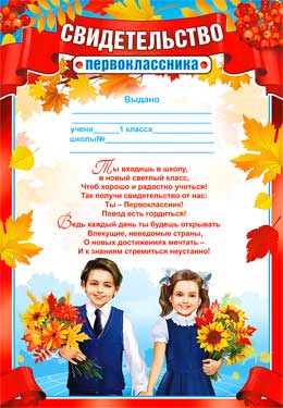 Грамоты, дипломы - Свидетельство первоклассника