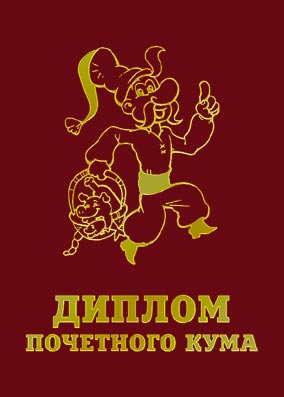 Дипломы подарочные классические - Диплом Красный "Почетного кума"