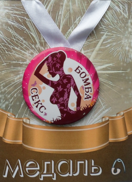 Медали подарочные - Медаль Секс бомба (металл)