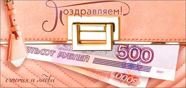 Конверты для денег - Конверт для денег "Поздравляем!" полноцветн. оборот