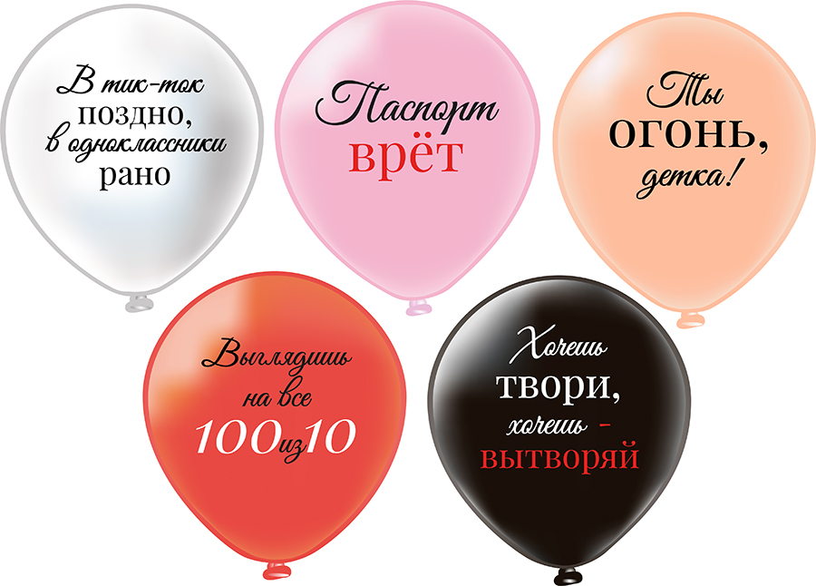 Круглые с рисунком - Шар12'' шелк рис. 2ст.+2 цв. Ты огонь, детка! 5 дизайнов (25 шт.уп.)
