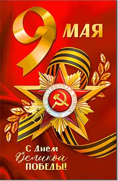 Открытка А5 формат "9 мая. С Днем Победы!" УФ-лак