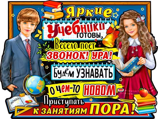 Плакат "Поет звонок, пора учиться!"