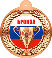 Медали - Медаль "Бронза"