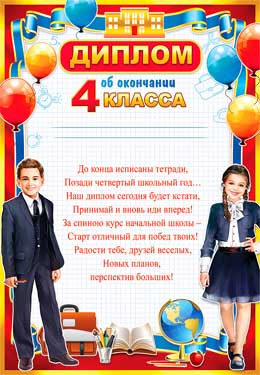 Диплом об окончании 4 класса