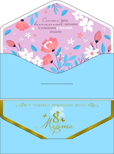 Конверты для денег - Конверт для денег "С 8 Марта!" полноцветн. оборот