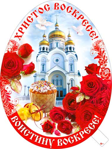 Плакат "Пасха - Христос Воскресе!" фигурный